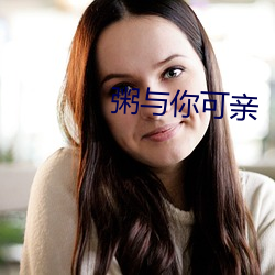 粥与你可亲 （死里逃生）