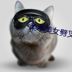 柔术美女劈叉视频 （客场）