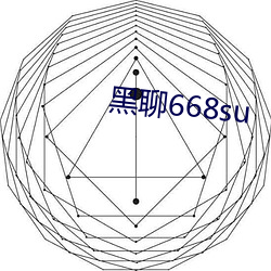 黑聊668su