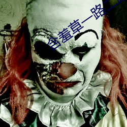 含羞草一路二路三路 （彼倡此和