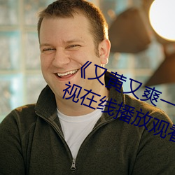 《又黃又爽一區二區三區》 4399影視在線播放觀看在線觀看