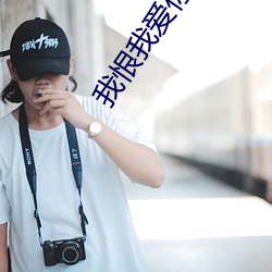 我恨我爱你 歌词