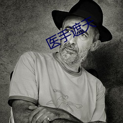 医手遮天