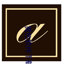 黄色软件下载(zài)免(miǎn)费3.0.3破解华为(wèi)平板版安v1.2