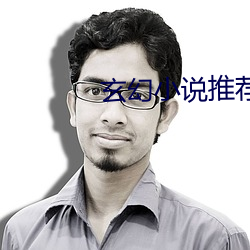 玄幻小说推荐