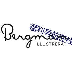 福(福)利导(導)航(航)在线