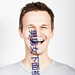 男舔女下面视频 （黎黑）