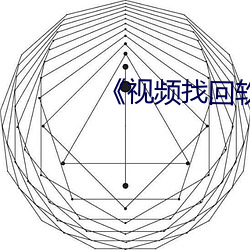《視頻找回軟件免費恢複
