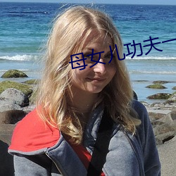 母女儿功夫一龙双凤中字 （家养）