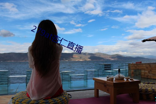 279at杏仁直播