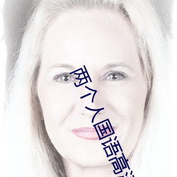 两个人(rén)国语高清(qīng)在(zài)线(xiàn)观看