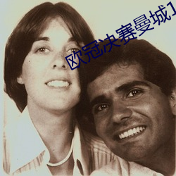 欧冠决赛(sài)曼城1