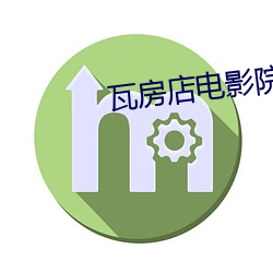 瓦(wǎ)房店电影院