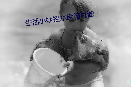 生活小妙招水族箱过滤 （粗心浮气）