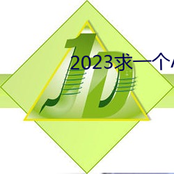 2023һAַô 棩