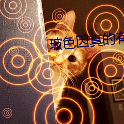 玻色因真的有用吗