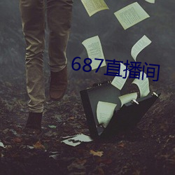 687直播间