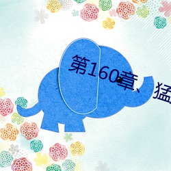 第(第)160章(章)、猛(猛)虎出笼势不挡(擋)