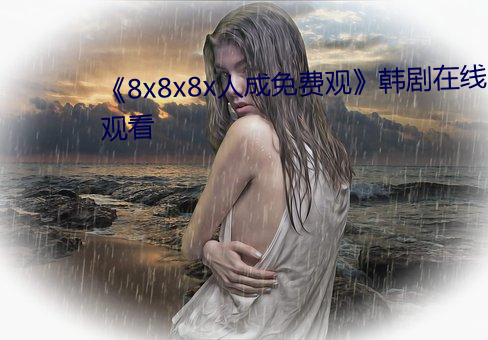 《8x8x8x人成(chéng)免费(fèi)观(guān)》韩剧在线观(guān)看