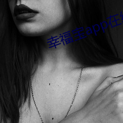 幸福宝app在线(xiàn)进入