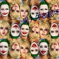 男人午夜剧场 （错告）
