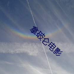 拿(ná)破(pò)仑电(diàn)影