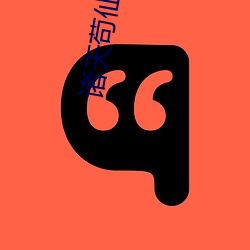 诸天苟(gǒu)仙