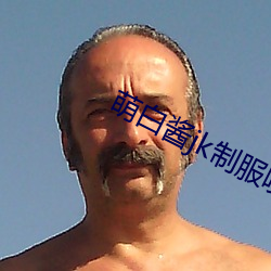 萌白酱jk制服(服)喷水(水)