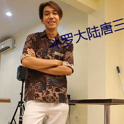 鬥羅大陸唐三爆桶波塞西章節最新