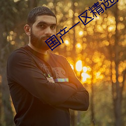 国产(産)一(一)区精选播放022
