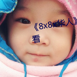 《8x8x华(華)人》HD高清(清)免(免)费(費)在线观看