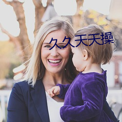久久天天操