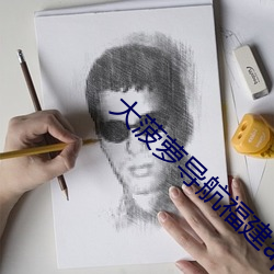 大(大)菠萝导航福建app免费