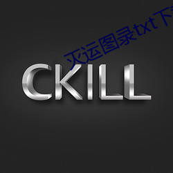 滅運圖錄txt下載