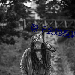 假千金她是真大佬