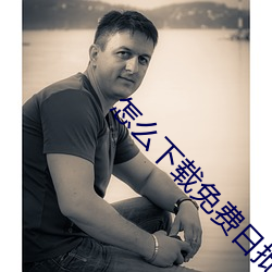 怎么下载免费日批软件