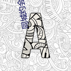 同城約會交友app
