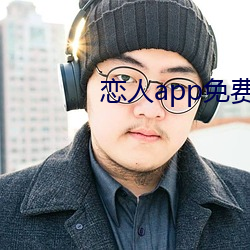 恋人app免费版 （后遗症）