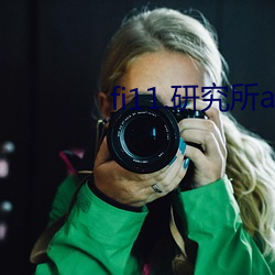 fi11.研究所app官方