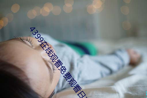 4399在線觀看免費觀看日本
