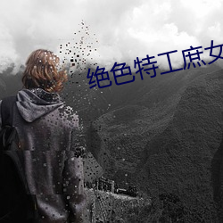 绝色特工庶女