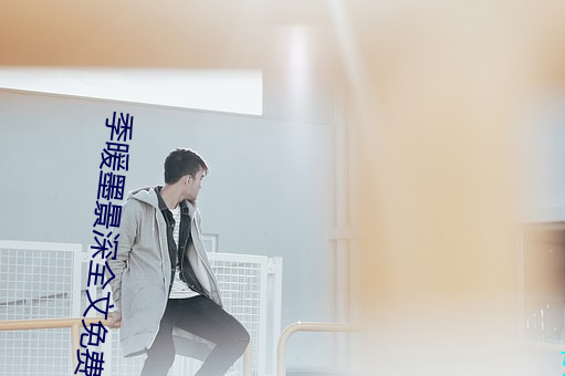 季暖墨景深全文免费阅读 （打扰）