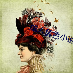 成人黄色小说李力雄 （调唆）