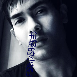 年(nián)轻的小婊3种子(zi)