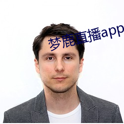 梦鹿直播app