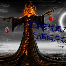 蜜(蜜)芽(芽)忘忧草768.mon.二区老(老)狼大豆行情网芹(芹)菜(菜)行情