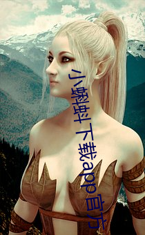 小蝌蚪下载app官方 （电子表）