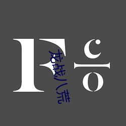 龙战八荒 （谢馆秦楼）