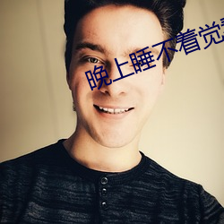 晚上(上)睡(睡)不着觉(覺)看b站的(的)软(軟)件(件)免费版