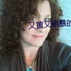 又黄又粗暴(暴)的纯肉(肉)小说(說)